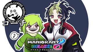 開始 - 【 マリカ8DX 】 #マリカにじさんじ杯 練習 Bosnaの兄貴降臨【 伊波ライ / にじさんじ 】