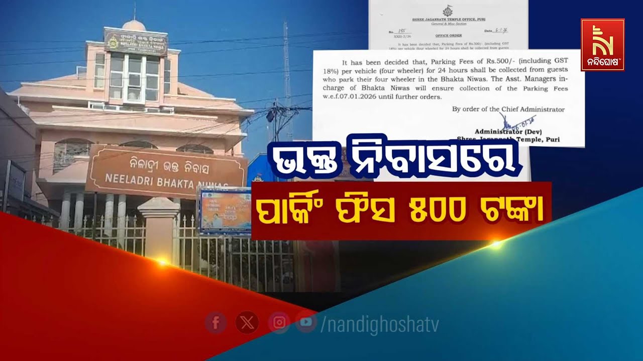 🔴 Live | ଭକ୍ତ ନିବାସରେ ପାର୍କିଂ ଫିସ୍ ୫୦୦ ଟଙ୍କା