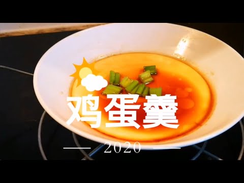 鸡蛋羹 How to make Chinese steamed egg