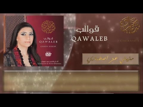 Ghada Shbeir - Mounyati Azza Stibari