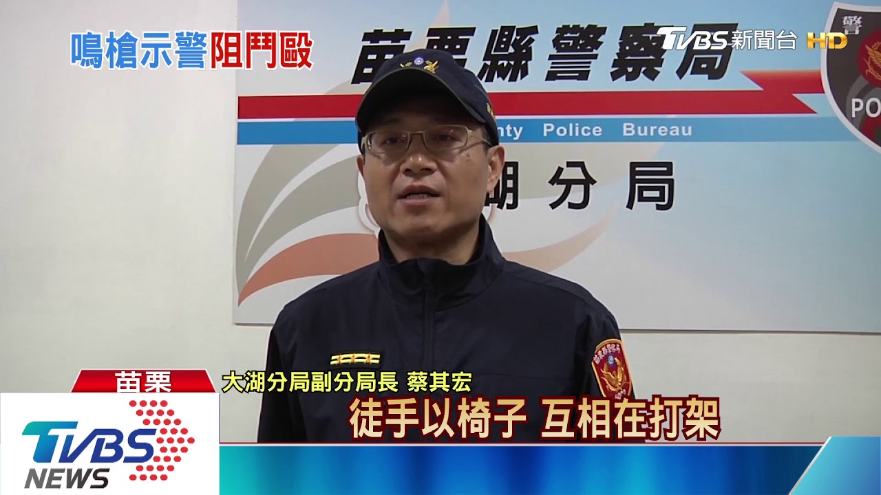慶生變打架！警鳴槍制止　壽星警局過生日