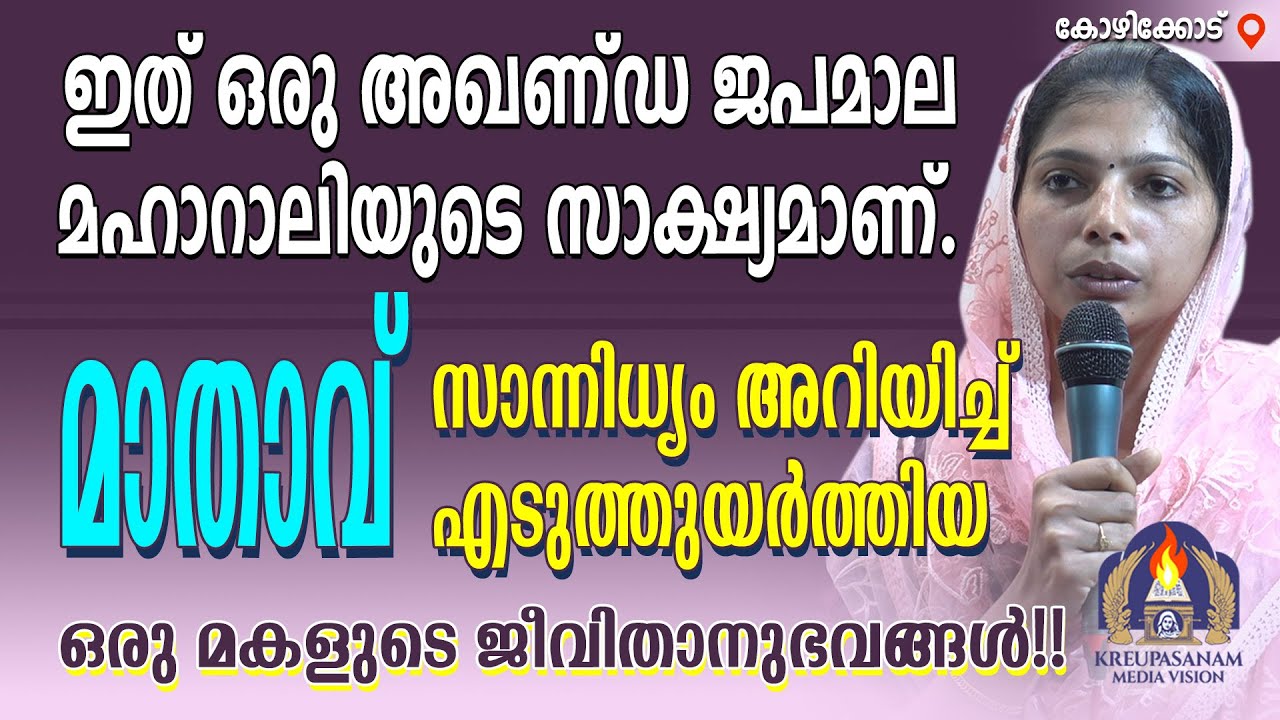 ഇത് ഒരു അഖണ്ഡ ജപമാല മഹാറാലിയുടെ സാക്ഷ്യമാണ്. മാതാവ് സാന്നിധ്യം അറിയിച്ച് എടുത്തുയർത്തിയ ഒരു മകളുടെ