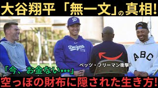 【真相判明】大谷翔平は本当に“無一文”なのか？ベッツが生配信で凍りついた“衝撃の理由”とフリーマンだけが知る裏側