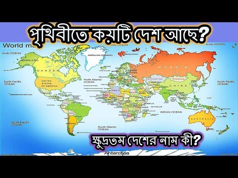পৃথিবীতে মোট কয়টি দেশ আছে? পৃথিবীর ক্ষুদ্রতম দেশের নাম কি?