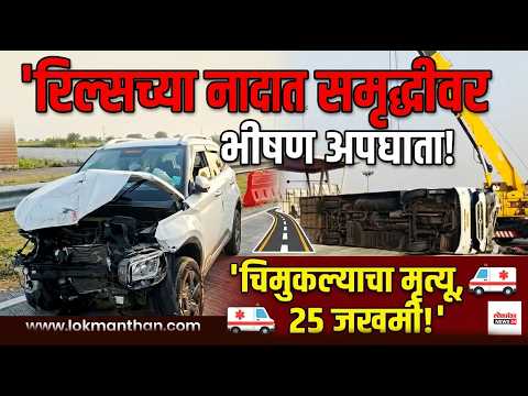 रिल्सच्या नादात समृद्धीवर भीषण अपघात; चिमुकल्याचा मृत्यू, 25 जखमी!