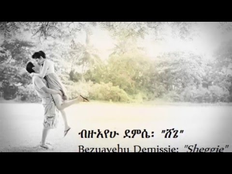 Ethiopia (Amharic music): Bizuayehu Demissie - Shegie (ሸጌ)