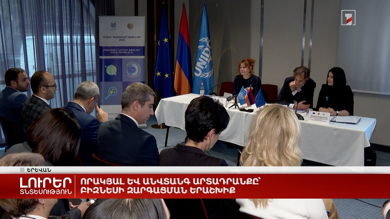 Որակյալ և անվտանգ արտադրանքը՝ բիզնեսի զարգացման երաշխիք