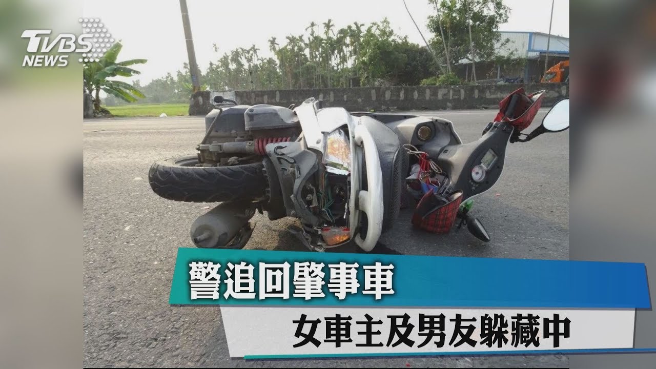 警追回肇事車 女車主及男友躲藏中