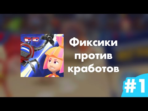 Фиксики кработы игры