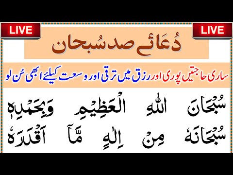 🕋 Dua e Sad Subhan 🤲 🕋 | Gunaah Bakshwany Ka Sunehri Mooqa 💜 | رزق میں ترقی اور وسعت 🕌 | Upedia