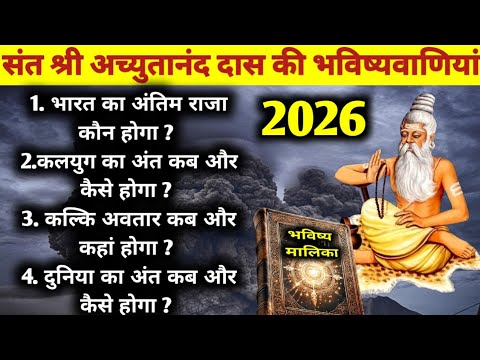 😢 संत श्री अच्युतानंद दास की हैरान करने वाली भविष्यवाणियां 😢 | Achyutananda Das Malika predictions