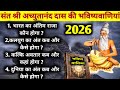 संत श्री अच्युतानंद दास की हैरान करने 