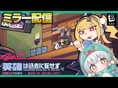【ゼンゼロLive】きたぁああVer2.7予告番組をミラー配信するぞ！【ゼンレスゾーンゼロ】【宇宙にこ】