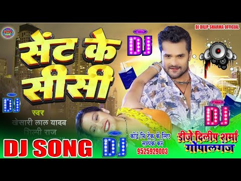 Sent Ke Sisi - Dj Son | #Khesari Lal Yadav, #Shilpi Raj | Dj Bhojpuri Hit Dj Song 2023 Dj Dilip sha