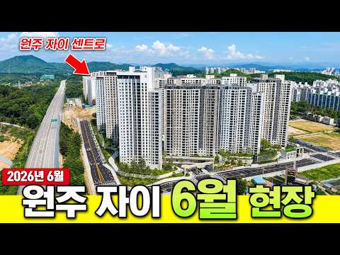 [26년6월] 원주 자이 아파트 ???? 이번달부터 입주 시작합…