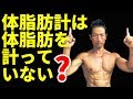 体脂肪計は体脂肪を計っていない？一喜一憂しないダイエットのために