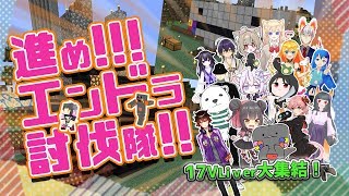 Minecraft 進め！エンドラ討伐隊 🐣✨17VLiver大集結！