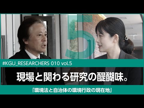 比較文化学科 【#KGU_Researchers 010 vol.5】「環境法と自治体の環境行政の現在地」関東学院大学 法学部 釼持 麻衣 専任講師