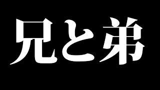 兄と弟