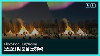 [라이트룸] 오로라의 신비한 빛을 최대한 재현하는 보정 노하우