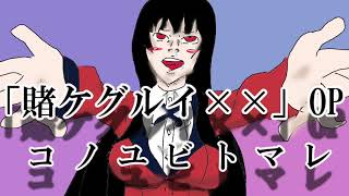 【ギャンブラー♂が】賭ケグルイ×× OP「コノユビトマレ」【歌ってみた】