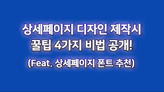 상세페이지 만들기 어렵다면? 상세페이지 디자인 4가지 꿀팁 공개! (feat.상업적 무료 폰트 추천) /product page design