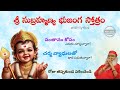 మహా శక్తీవంతమైన సుబ్రహ్మణ్య భుజంగ స్