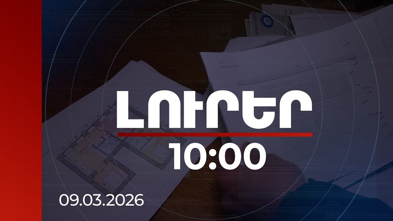 Լուրեր 10:00 | Պետությունը սկսել է հարգել գույքից չհրաժարվելու՝ քաղաքացու իրավունքը | 09.03.2026
