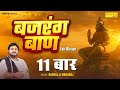 Bajrang Baan Lofi 11 बार | बजरंग बाण with Lyrics – Rasraj Ji Maharaj | Bhajan 2025 🙏🌸
