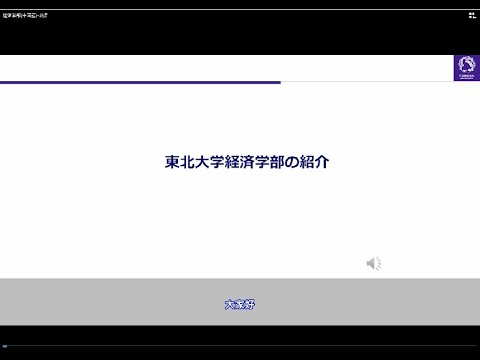 東北大学経済学部の紹介（中国語字幕版）／东北大学经济学部的介绍