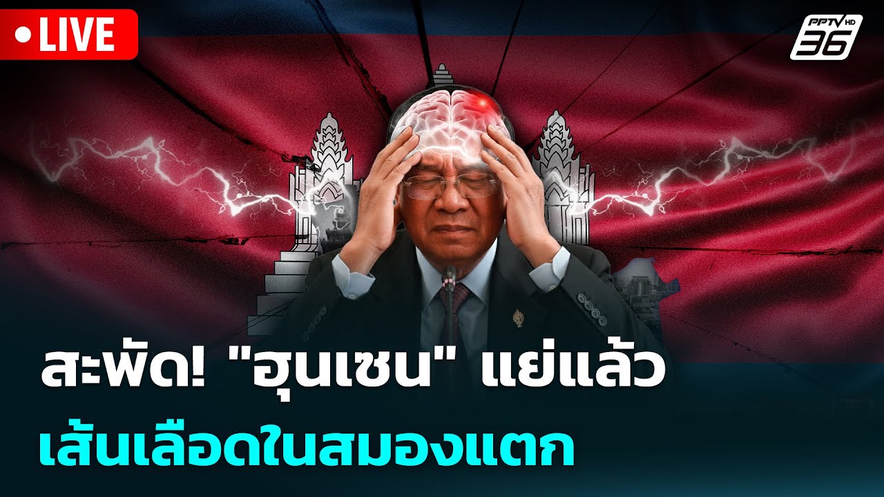 🔴 Live เข้มข่าวค่ำ | สะพัด! "ฮุนเซน" แย่แล้ว เส้นเลือดใน?