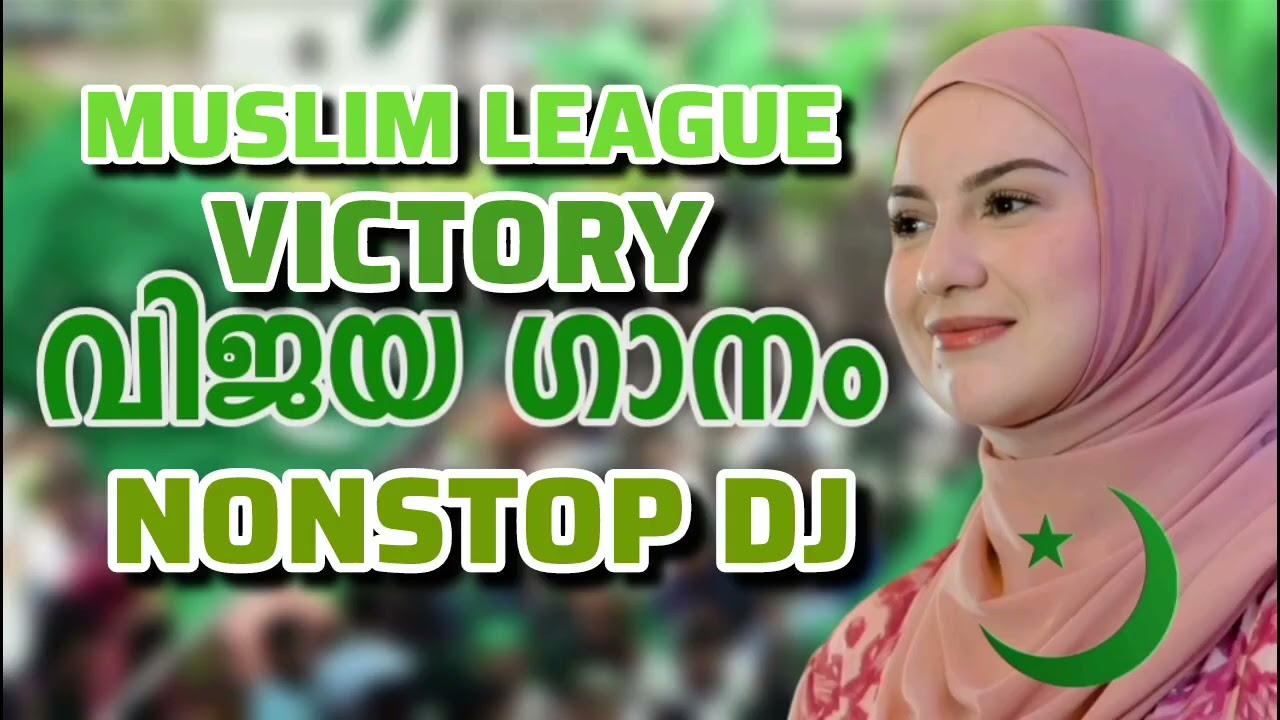 എജ്ജാതി ലീഗിന്റെ വിജയ ഗാനം Muslim League Vijaya Ganam 2026 I Iuml Party Victory Song