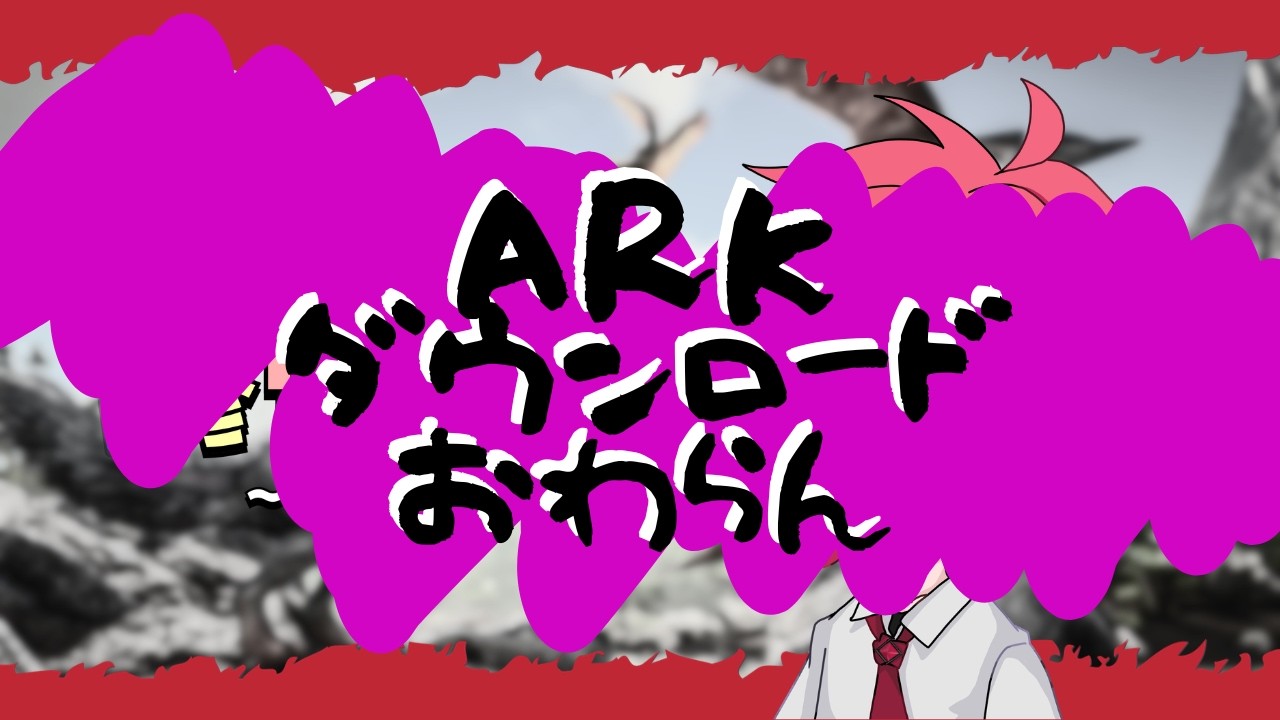 《ARK》修学旅行で無人島に行くことになったよ《わちゃ学鯖》