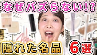 もっとバズれ!!隠れた名品コスメ6選!