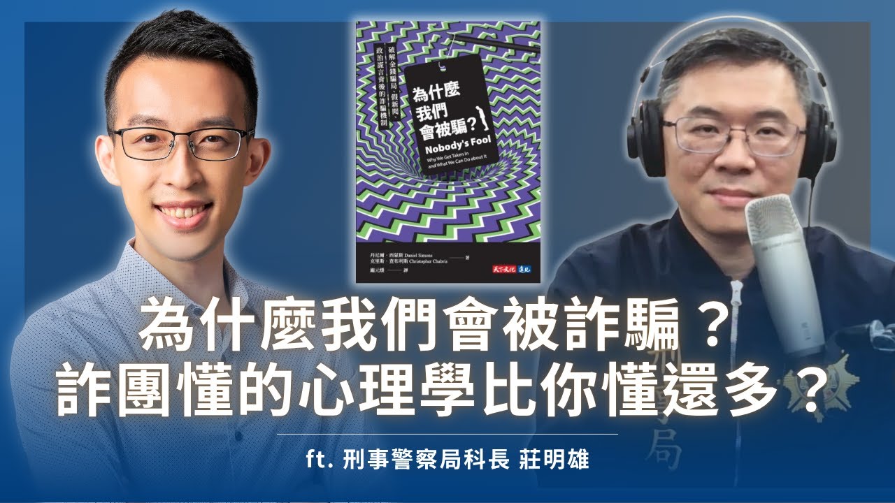 為什麼我們會被詐騙？詐團懂的心理學比你懂還多？｜《為什麼我們會被騙？》ft. 刑事警察局科長 莊明雄