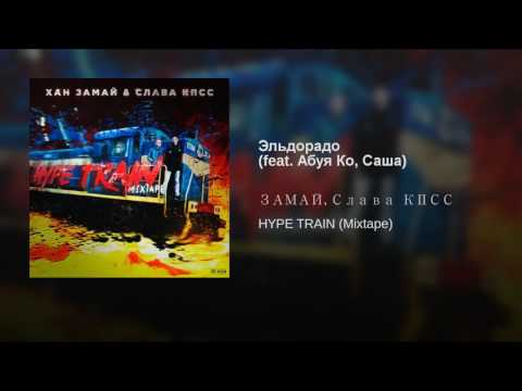 Video thumbnail for Эльдорадо (El Dorado)