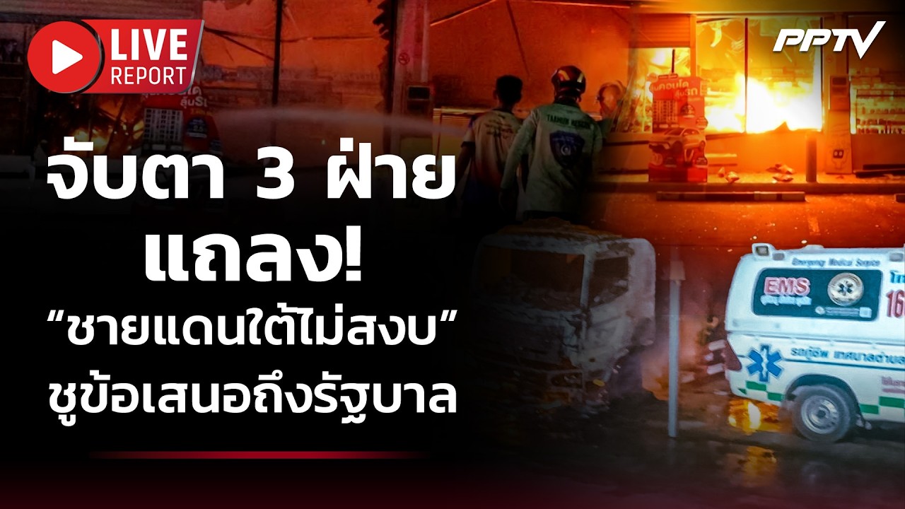 🔴 สด!! จับตา 3 ฝ่ายแถลง “ชายแดนใต้ไม่สงบ” ชูข้อเสนอถ?