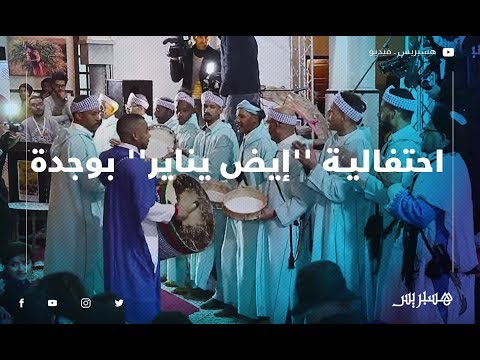 احتفالية موسيقية بوجدة تخليدا لرأس السنة الأمازيغية