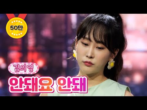 김의영 - 안돼요 안돼 내딸하자 18화 210730 방송