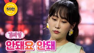 김의영 - 안돼요 안돼