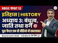 RBSE 12 History Chapter 3 One Shot Bandhutva Jati Varg 2026