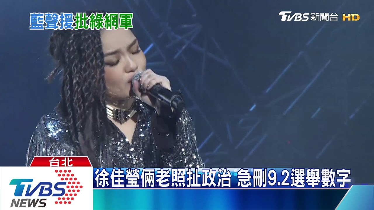 徐佳瑩倆老照扯政治 急刪9、2選舉數字