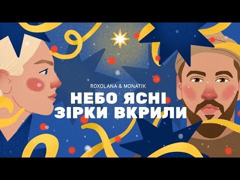 Небо ясні зірки вкрили – ROXOLANA & MONATIK