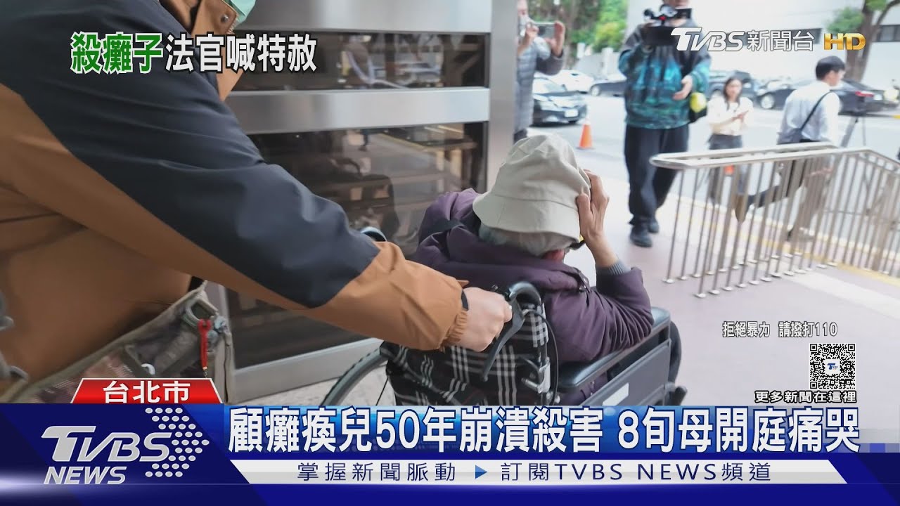 顧癱瘓兒50年崩潰殺害 8旬母開庭痛哭