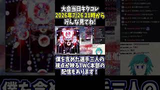 本日TWC2026に出場します！ #東方星蓮船 #切り抜き #shorts