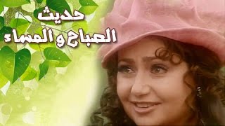أنغام تغني تتر بداية حديث الصباح والمساء من ألحان عمار الشريعي