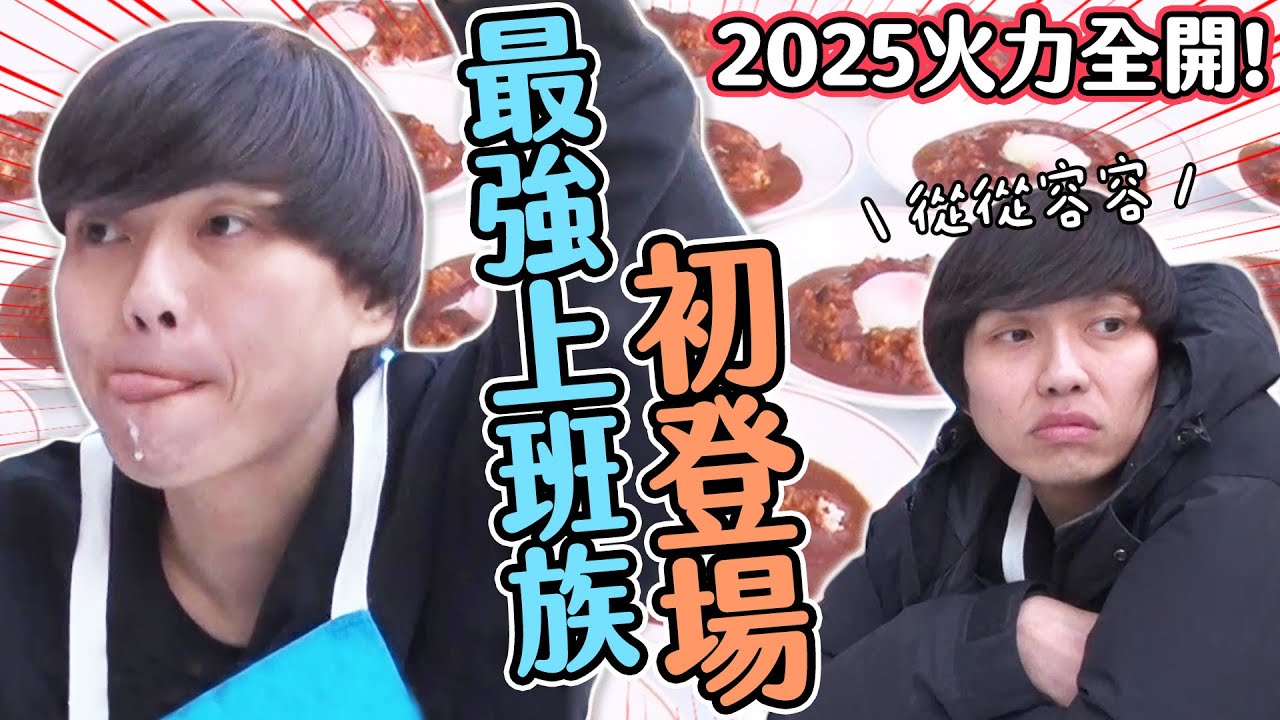 2025火力全開大胃王預賽！最強上班族金田初登場 從容吃下９公斤咖哩！｜大胃王吃遍巨大美食｜緯來日本台