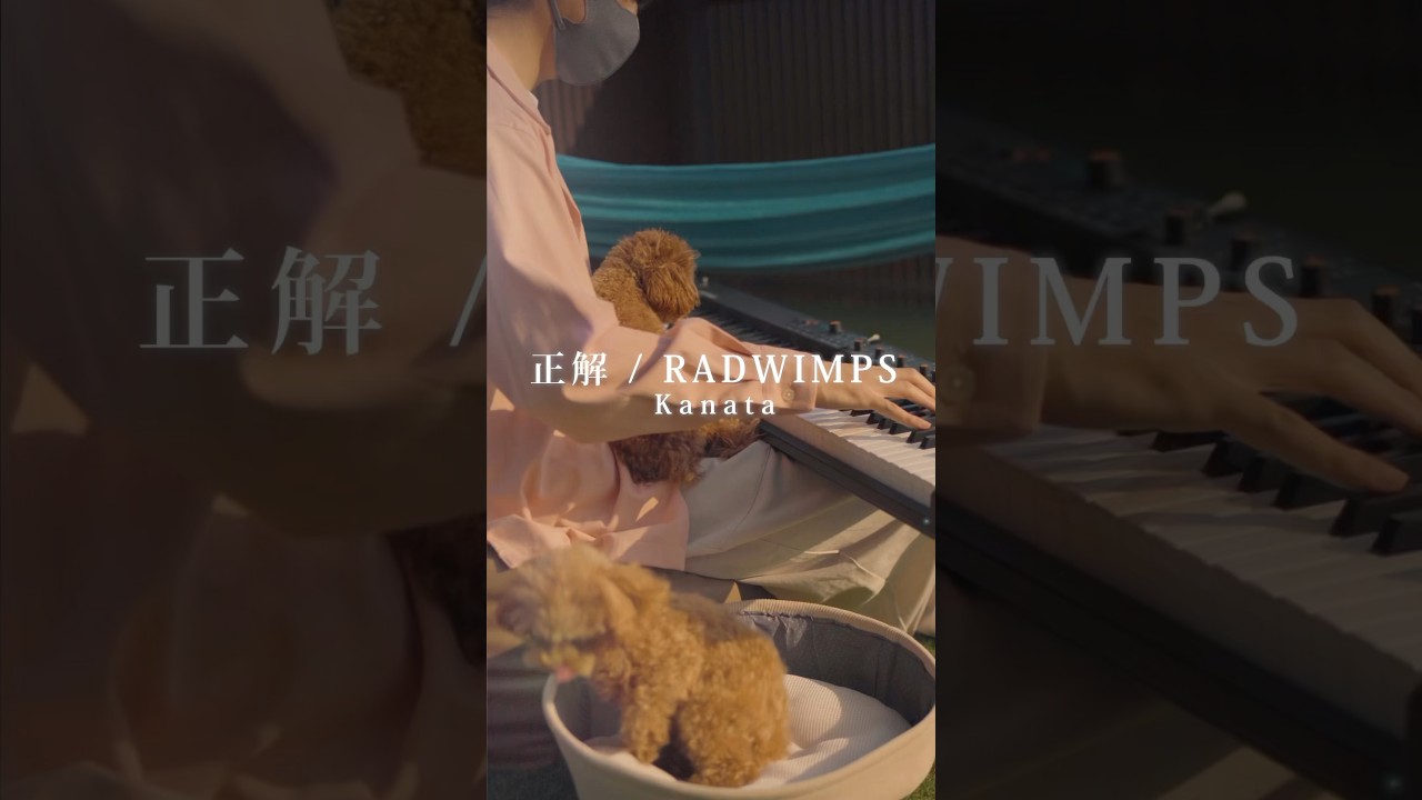 【♪あぁ答えがある～】正解/RADWIMPS 18祭り ピアノカバーversion #shorts