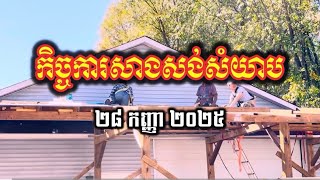 (9) កិច្ចការសាងសង់ ធ្វើសំយាបសាលាបុណ្យ | វត្តពោធិការាម | Bodhikaram Temple