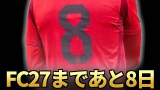 FC27まであと8日！！！デルピエロ取ろう【FC26】